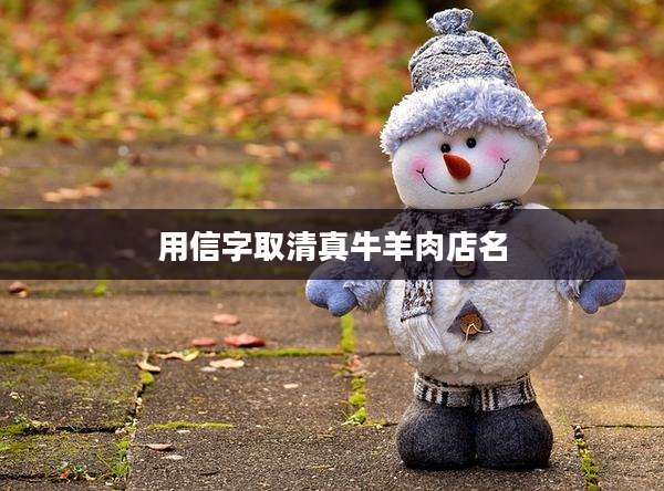 用信字取清真牛羊肉店名