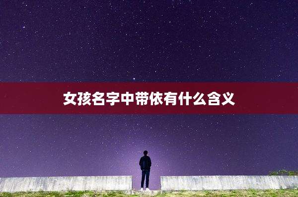 女孩名字中带依有什么含义