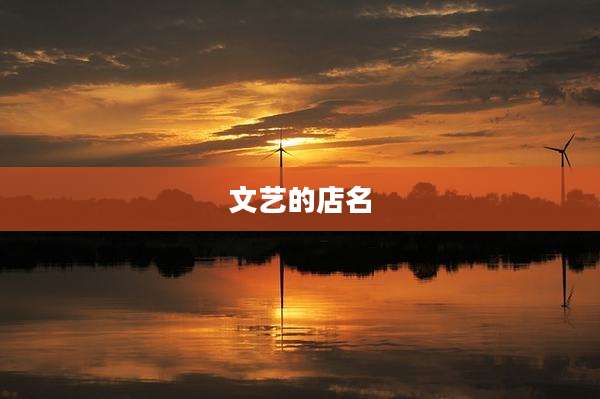 文艺的店名
