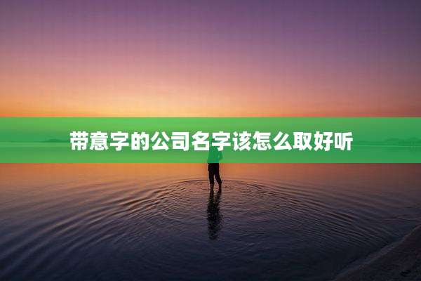 带意字的公司名字该怎么取好听