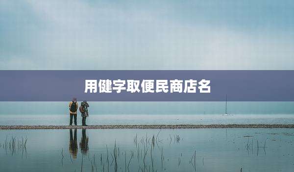 用健字取便民商店名