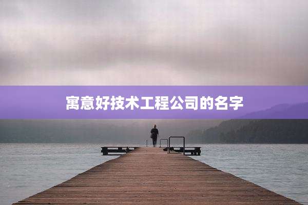 寓意好技术工程公司的名字