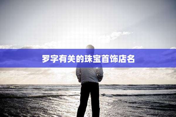 罗字有关的珠宝首饰店名