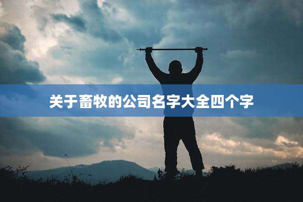 关于畜牧的公司名字大全四个字