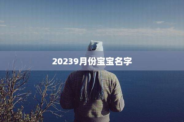 20239月份宝宝名字