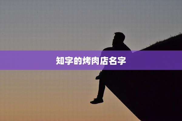 知字的烤肉店名字