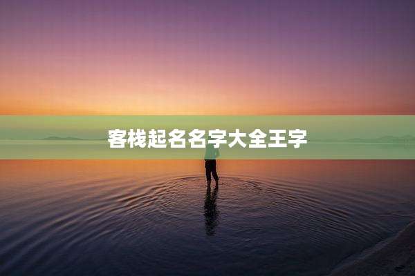 客栈起名名字大全王字