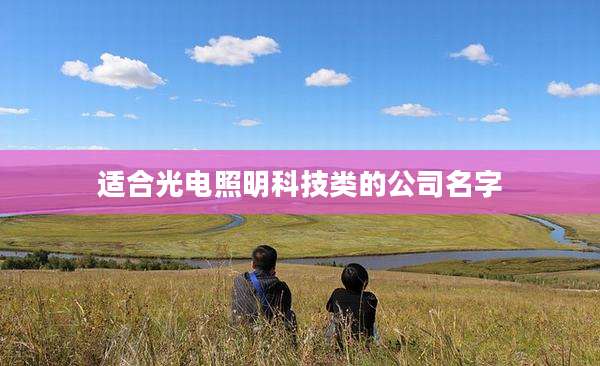 适合光电照明科技类的公司名字