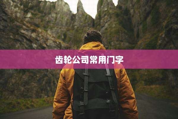 齿轮公司常用门字