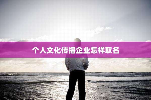 个人文化传播企业怎样取名
