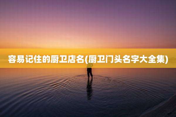 容易记住的厨卫店名(厨卫门头名字大全集)