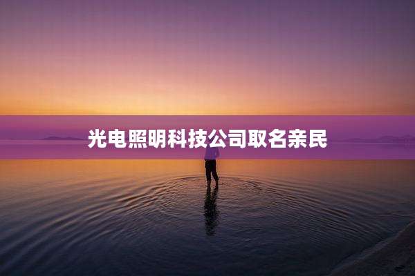 光电照明科技公司取名亲民