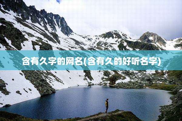 含有久字的网名(含有久的好听名字)