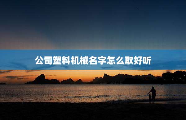 公司塑料机械名字怎么取好听