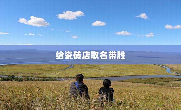 给瓷砖店取名带胜