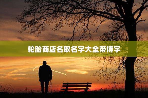 轮胎商店名取名字大全带博字