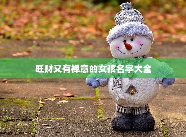 旺财又有禅意的女孩名字大全