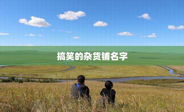 搞笑的杂货铺名字