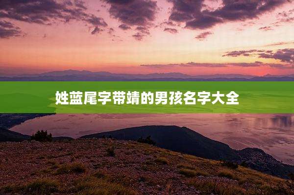 姓蓝尾字带靖的男孩名字大全