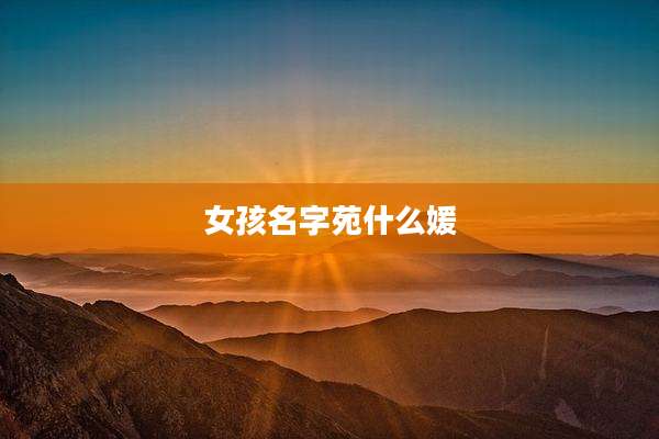 女孩名字苑什么媛