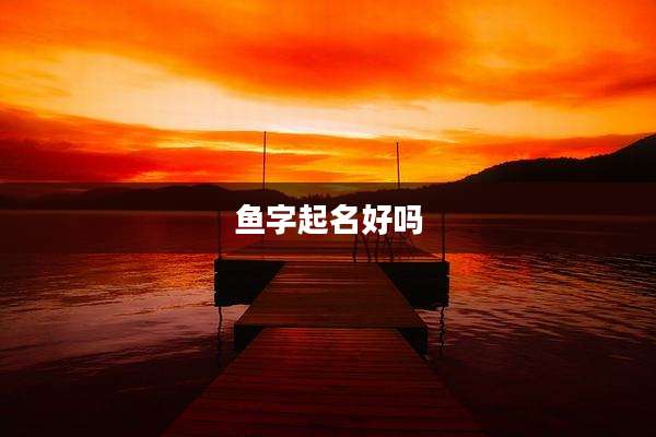 鱼字起名好吗