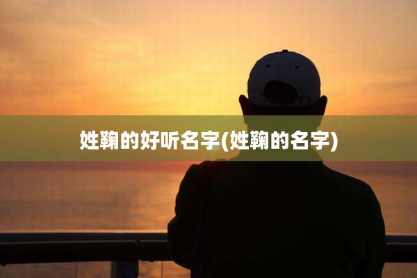 姓鞠的好听名字(姓鞠的名字)