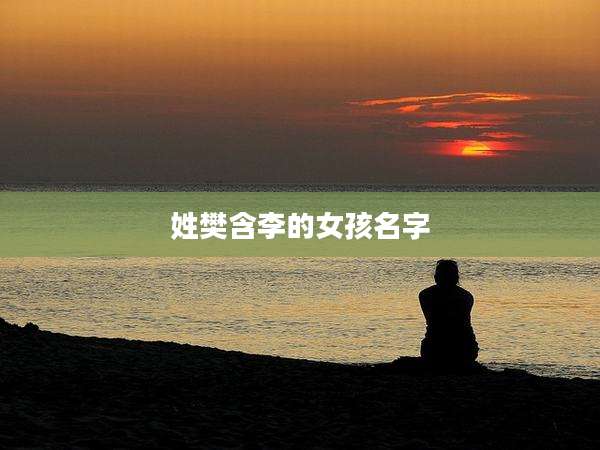 姓樊含李的女孩名字