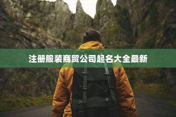注册服装商贸公司起名大全最新