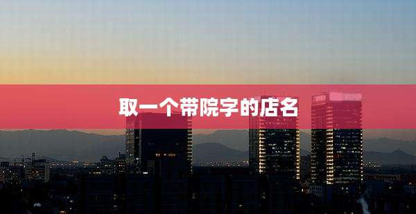 取一个带院字的店名