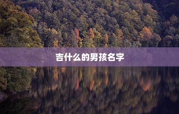 吉什么的男孩名字