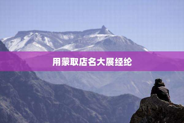 用蒙取店名大展经纶