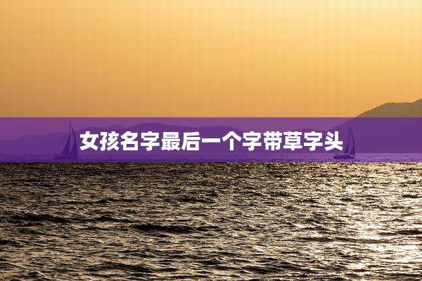 女孩名字最后一个字带草字头