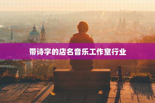 带诗字的店名音乐工作室行业