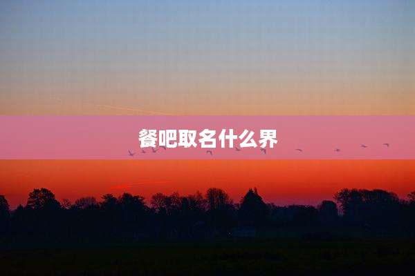 餐吧取名什么界
