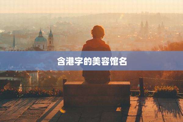 含港字的美容馆名