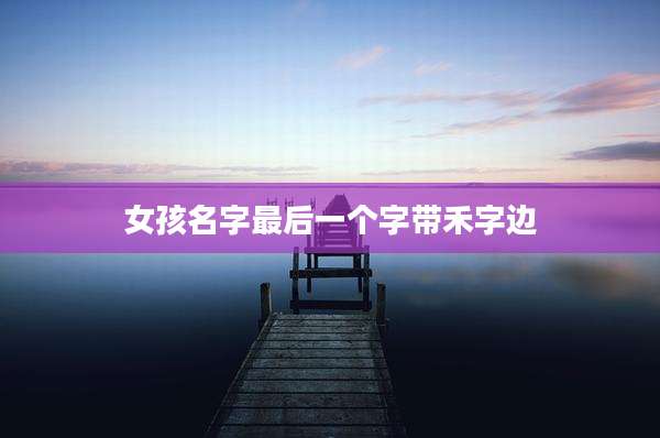 女孩名字最后一个字带禾字边