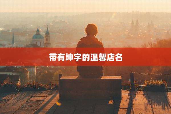 带有坤字的温馨店名