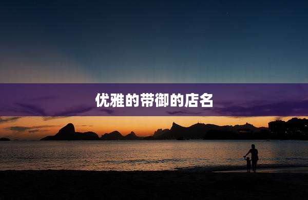 优雅的带御的店名