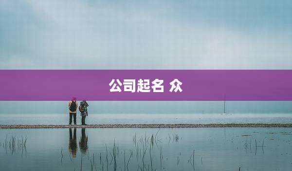 公司起名 众