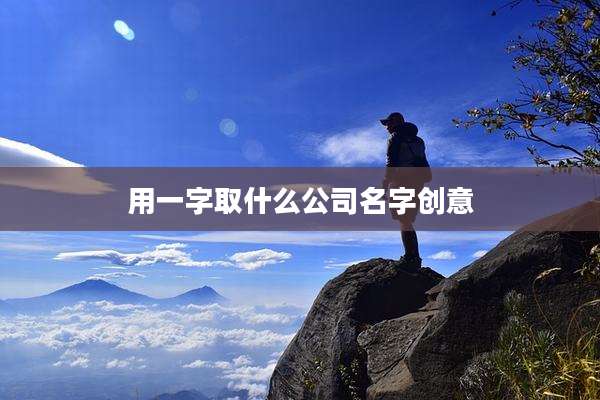 用一字取什么公司名字创意