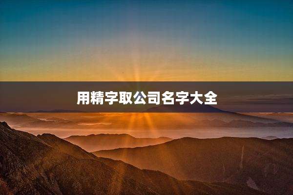 用精字取公司名字大全
