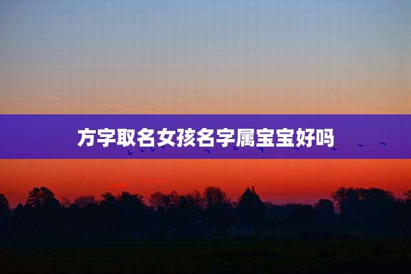 方字取名女孩名字属宝宝好吗