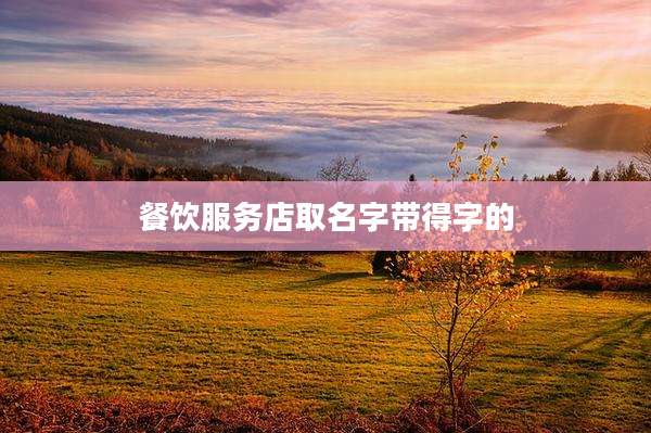 餐饮服务店取名字带得字的