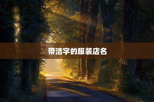 带洁字的服装店名