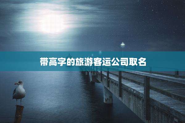 带高字的旅游客运公司取名