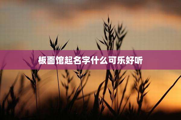 板面馆起名字什么可乐好听