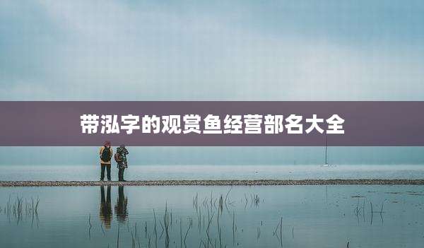 带泓字的观赏鱼经营部名大全