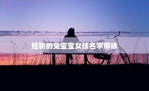 姓靳的兔宝宝女孩名字带咏