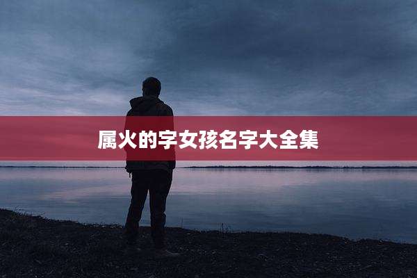 属火的字女孩名字大全集