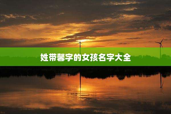 姓带馨字的女孩名字大全